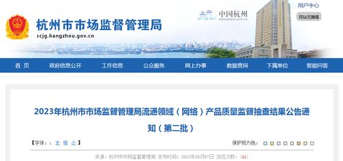 2023年杭州市市场监督管理局流通领域 网络 产品质量监督抽查结果公告通知 第二批